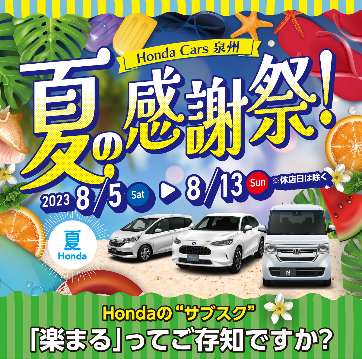 Honda Cars 泉州 夏の感謝祭 お買得車