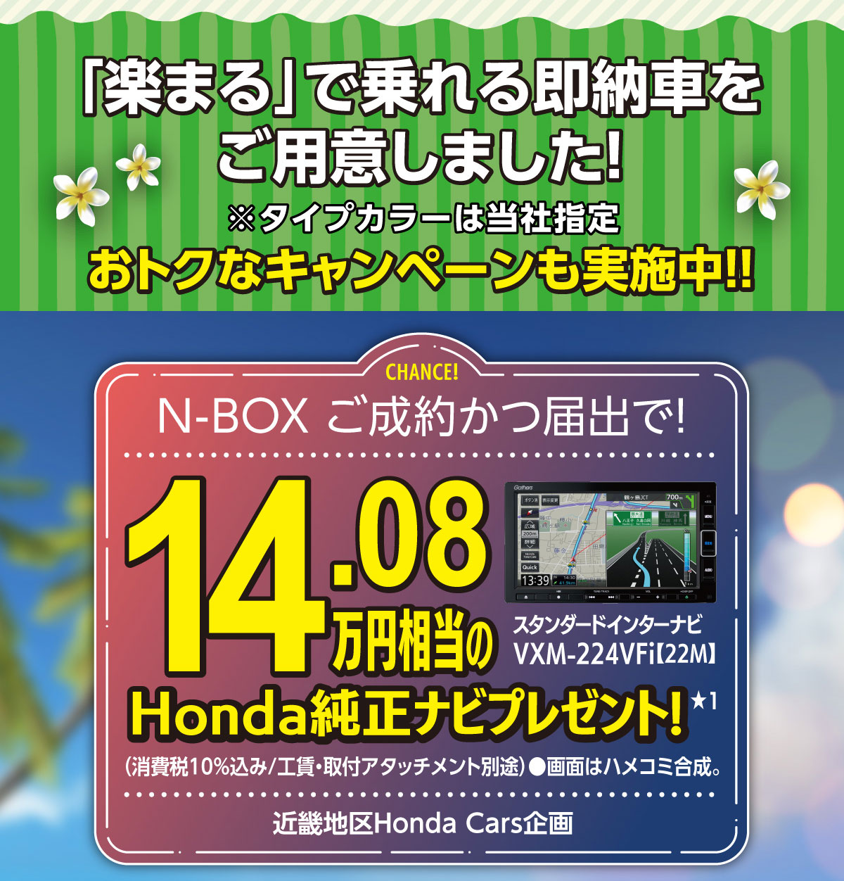 NBOXキャンペーン