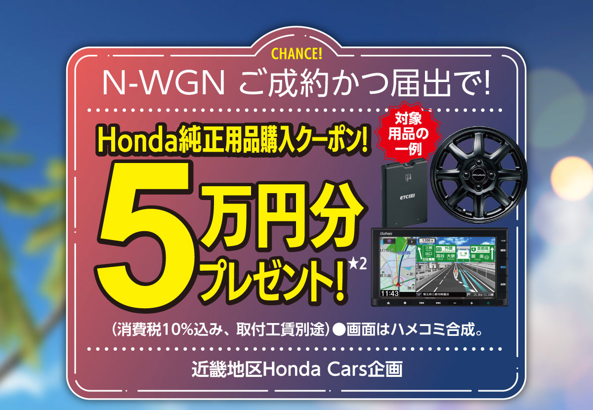 N-WGNキャンペーン