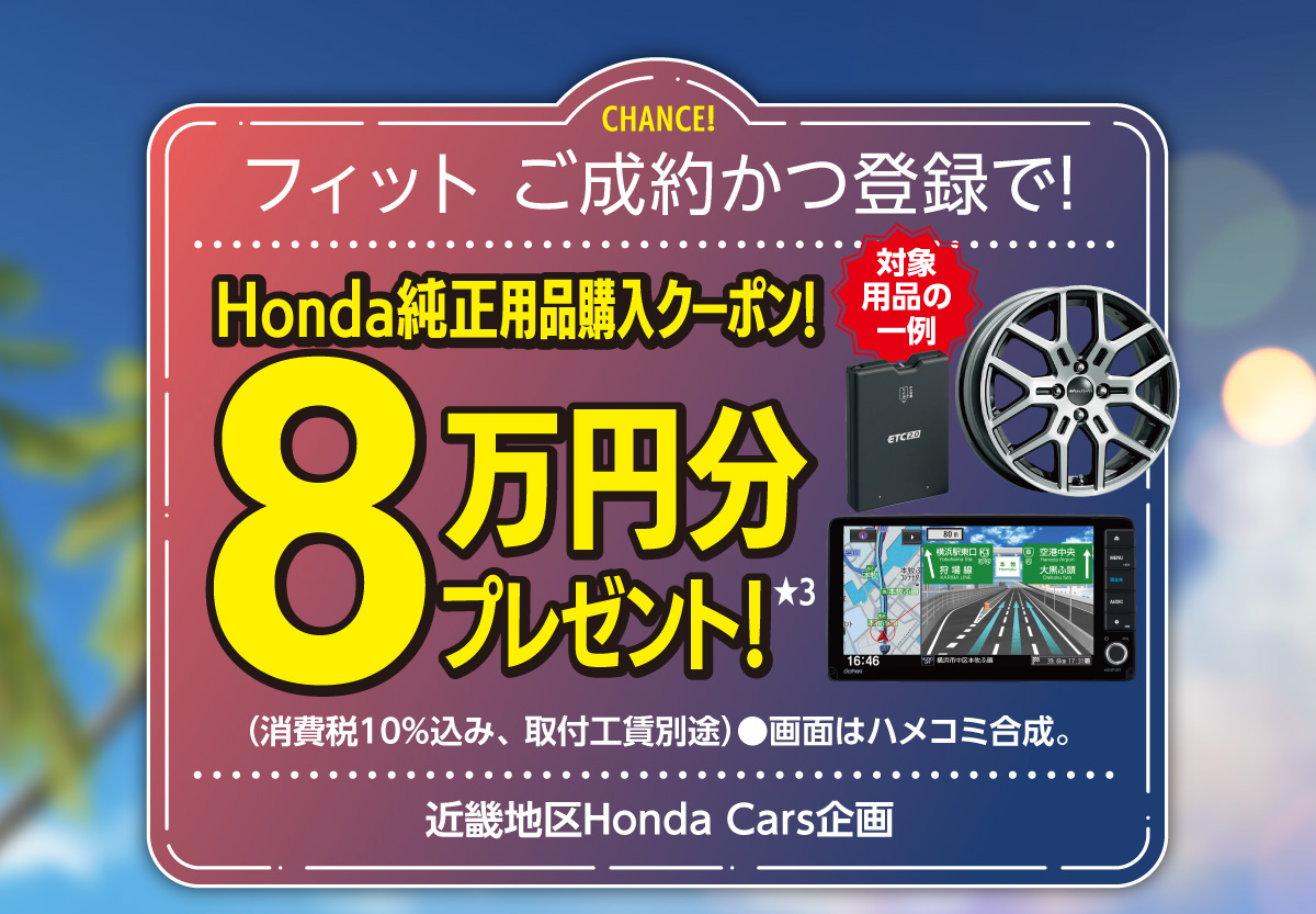 フィットキャンペーン