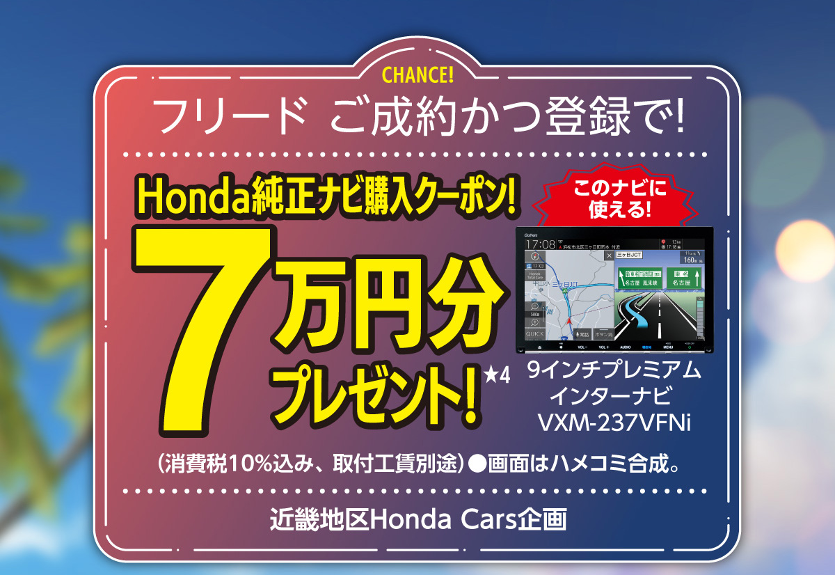 フリードキャンペーン